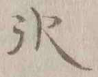 文字氷