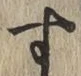 文字す