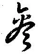 参の位置