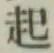 글자 起