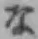 文字な