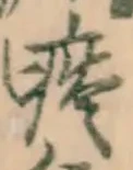 Character 痰