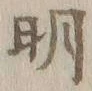 글자 明