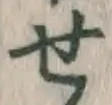 文字せ