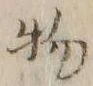文字 物