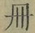字冊