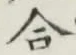 글자 合