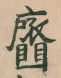 Đã định vị 齏