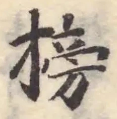 搒 위치 확인됨