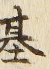 Chữ 基