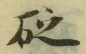 位置 確認된 砭