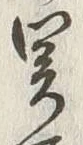 文字関