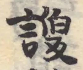 謏の位置