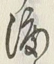 글자 渡