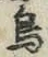 글자 鳥