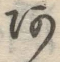字あ