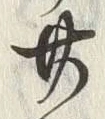 글자 廿