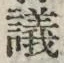 글자 議