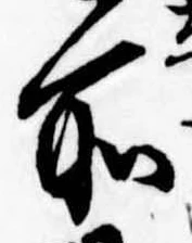 所，已得其位