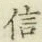 글자 信