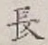 글자 長