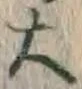 글자 大
