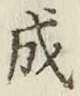 文字成