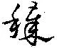 Located 穢