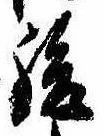 Đã định vị 緩