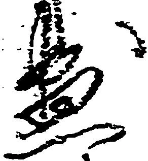 位置 確認된 尽