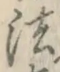 글자 法