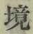 글자 境