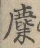 麋の位置
