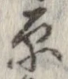 原 위치 확인됨
