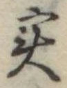 位置定マレル未定