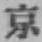글자 京