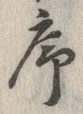 序 위치 확인됨
