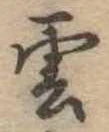 雲 위치 확인됨