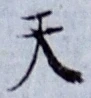 글자 天