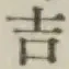 글자 吉