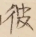 字彼
