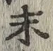 글자 末