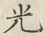 글자 光