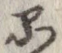 品 위치 확인됨