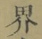 Character 界