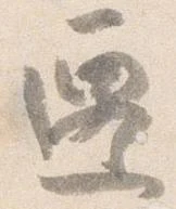 遷 위치 확인됨