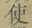 “使”字