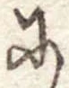 𛂋 위치 확인됨