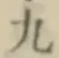 글자 九