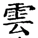 文字雲